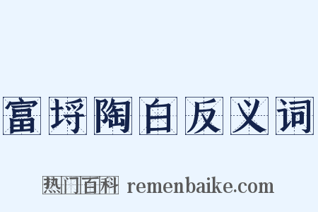富埒陶白反义词是什么意思的图片